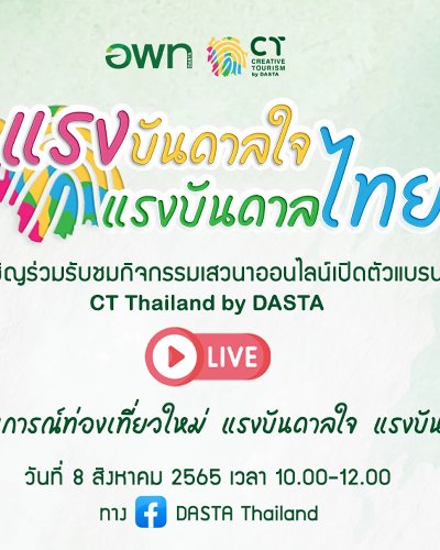 แรงบันดาลใจ แรงบันดาลไทย Zipevent