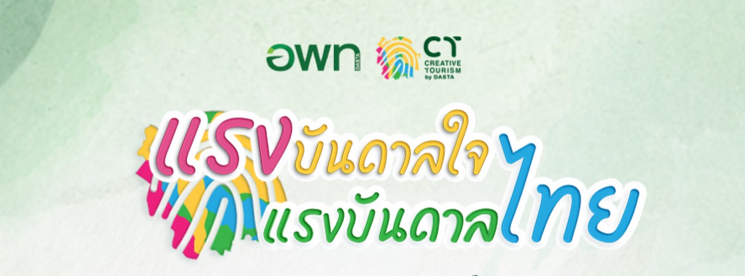 แรงบันดาลใจ แรงบันดาลไทย Zipevent