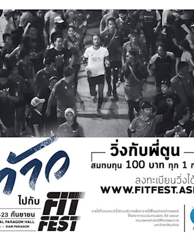 ก้าวไปกับ FitFest Zipevent