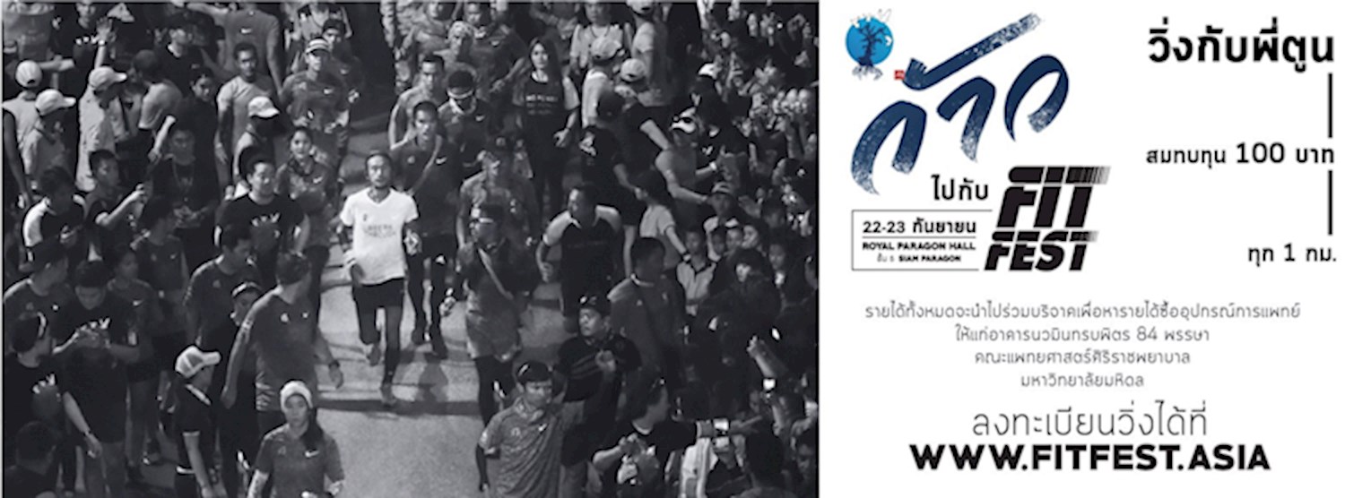 ก้าวไปกับ FitFest Zipevent
