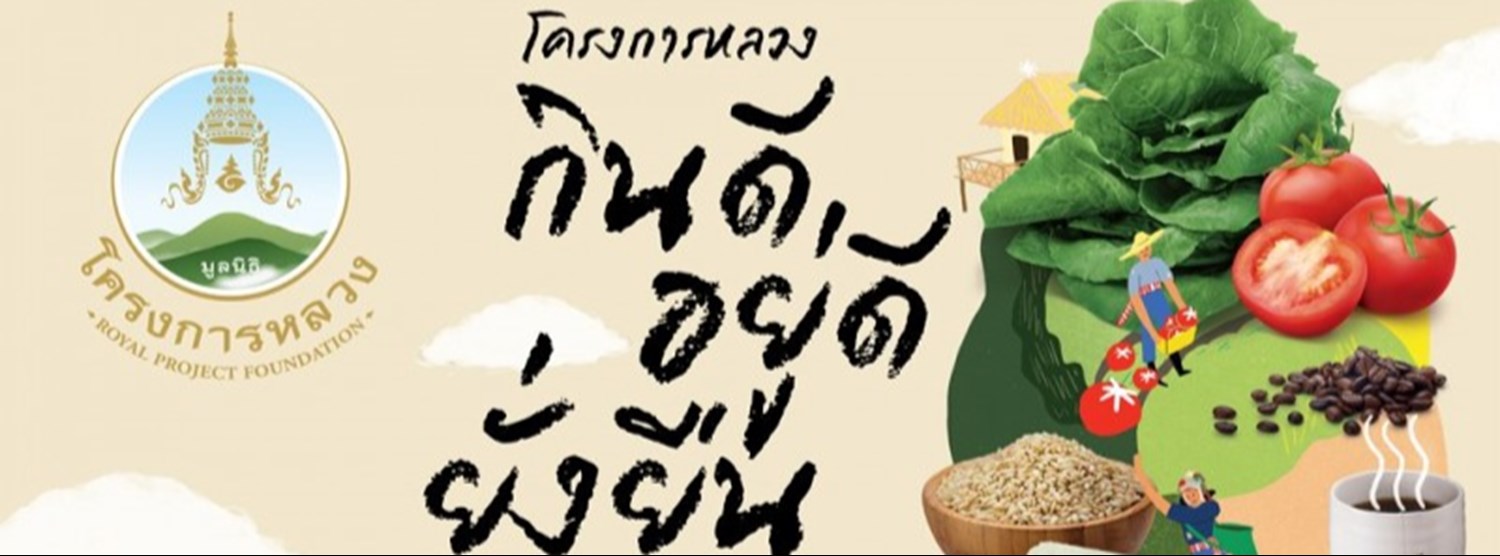 โครงการหลวง กินดี อยู่ดี ยั่งยืน Zipevent