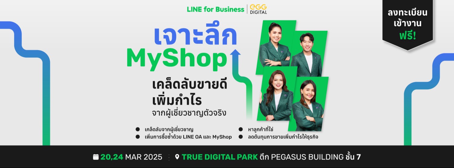 เจาะลึก MyShop: เคล็ดลับขายดี  เพิ่มกำไร จากผู้เชี่ยวชาญตัวจริง Zipevent