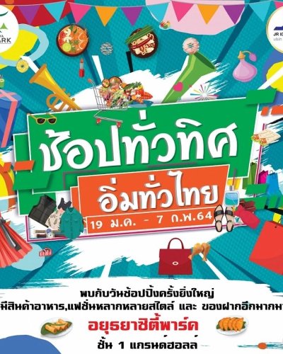 ช้อปทั่วทิศ..อิ่มทั่วไทย Zipevent
