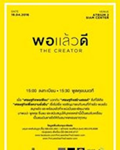 งานแถลงข่าว "พอแล้วดี The Creator" Zipevent