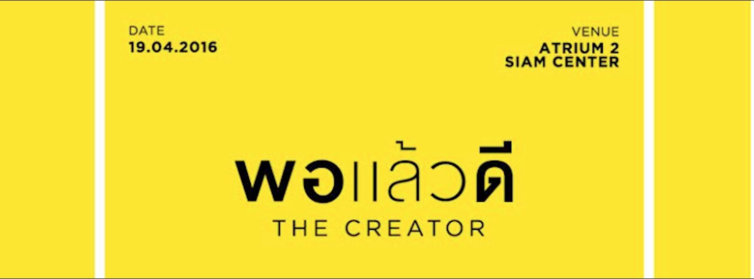 งานแถลงข่าว "พอแล้วดี The Creator" Zipevent
