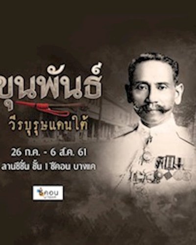 ขุนพันธ์ วีรบุรุษแดนใต้ Zipevent
