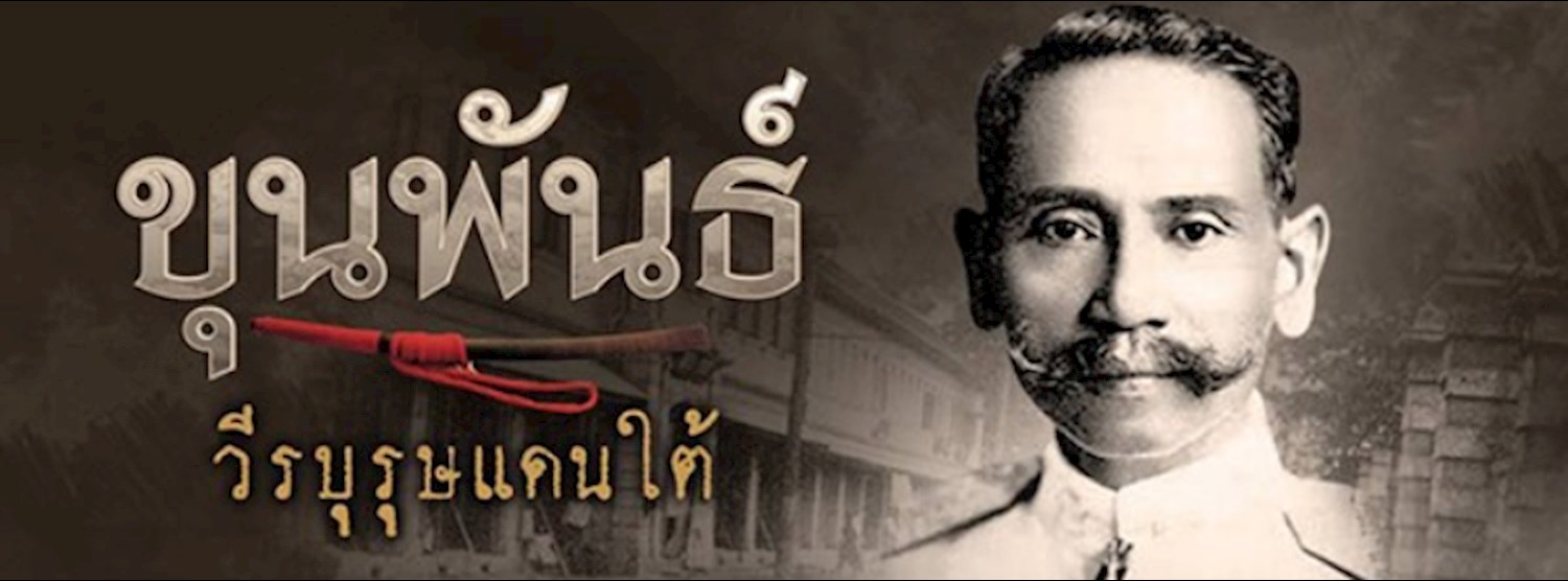 ขุนพันธ์ วีรบุรุษแดนใต้ Zipevent