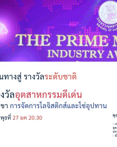 เส้นทางสู่ รางวัลอุตสาหกรรมดีเด่น สาขาการจัดการโลจิสติกส์และโซ่อุปทาน ประจำปี พ.ศ. 2564 EP41 Zipevent