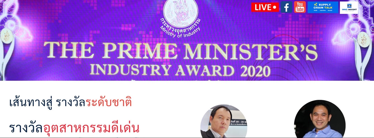 เส้นทางสู่ รางวัลอุตสาหกรรมดีเด่น สาขาการจัดการโลจิสติกส์และโซ่อุปทาน ประจำปี พ.ศ. 2564 EP41 Zipevent