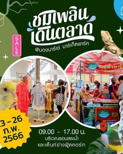 ชมเพลิน เดินตลาด Zipevent
