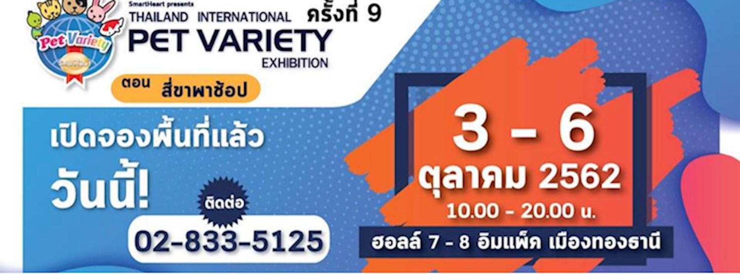 Pet Variety ครั้งที่ 9 Zipevent