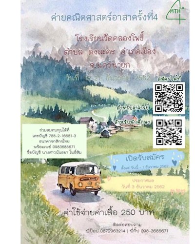 ค่ายคณิตศาสตร์อาสา ครั้งที่ 4 Zipevent