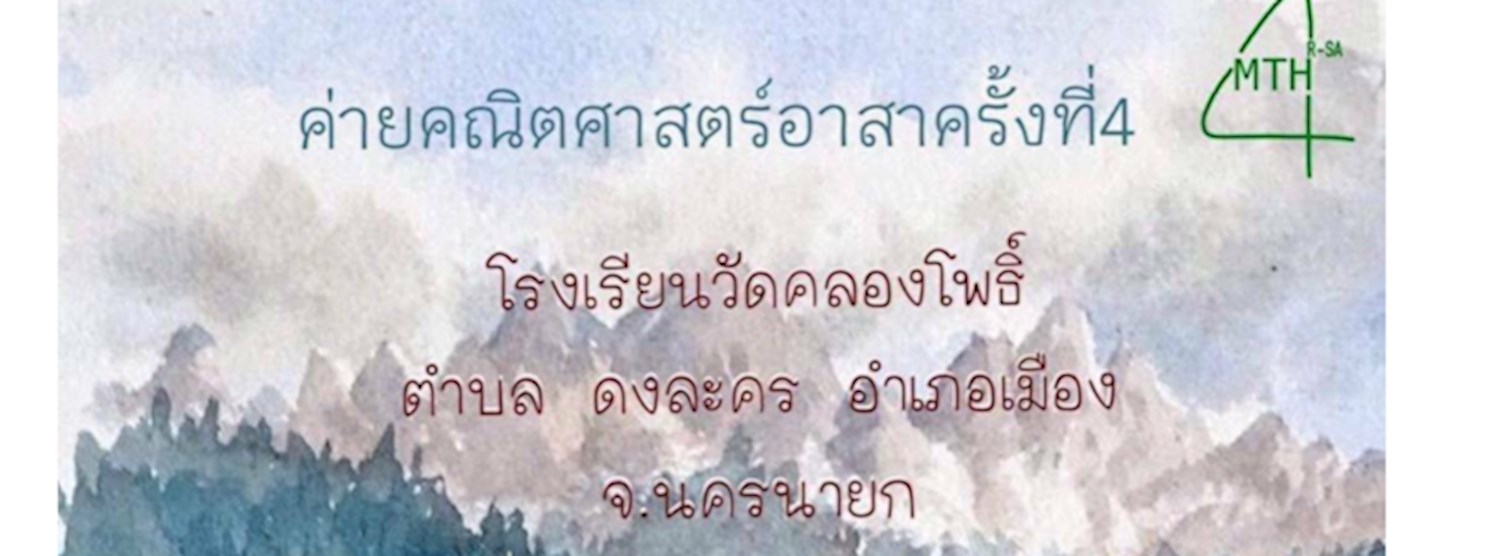 ค่ายคณิตศาสตร์อาสา ครั้งที่ 4 Zipevent