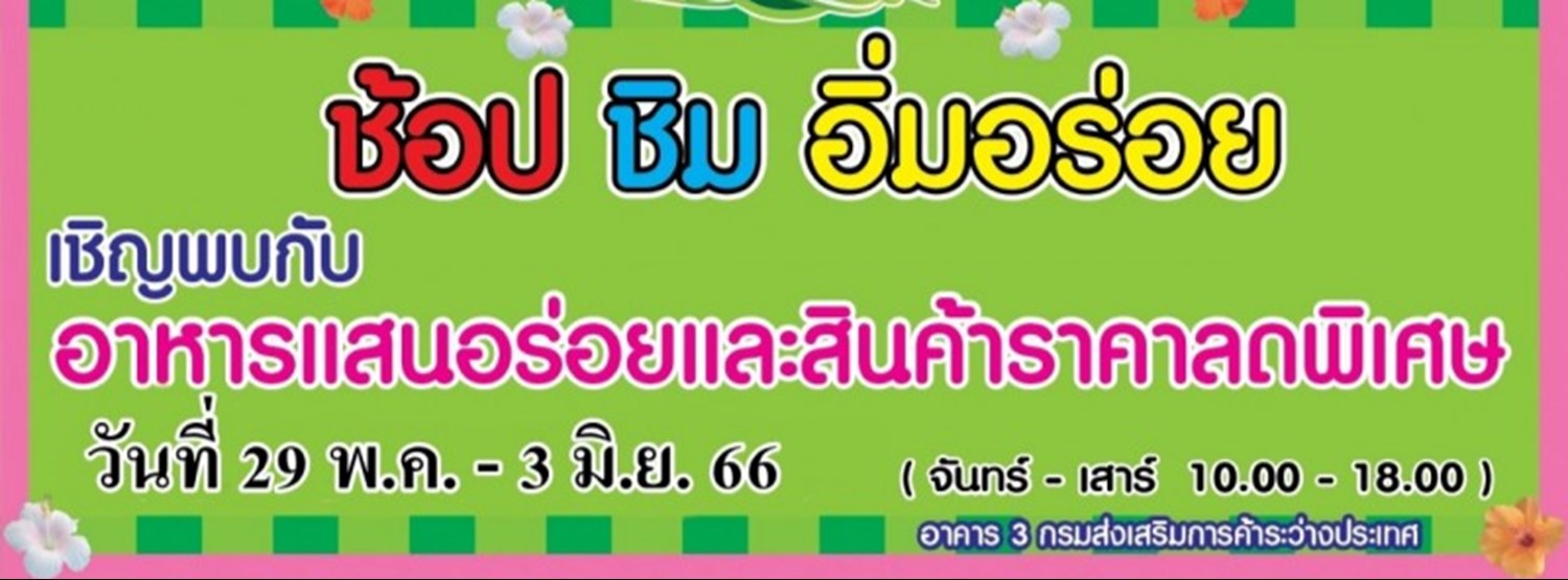 ช้อป ชิม อิ่มอร่อย (29 พ.ค. - 3 มิ.ย.) Zipevent
