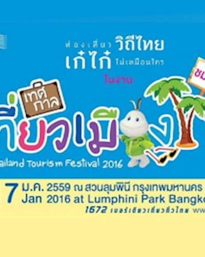เทศกาลเที่ยวเมืองไทย 2559 (Thailand Tourism Festival 2016 ) @ สวนลุมพินี Zipevent
