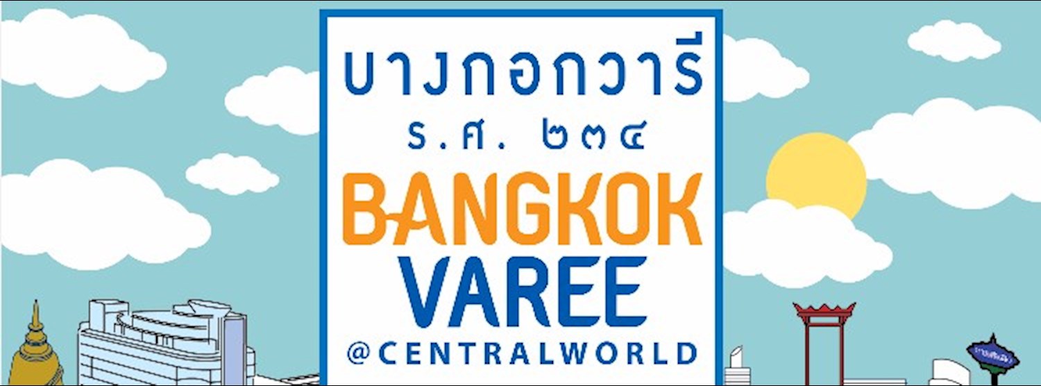 บางกอกวารี แอท เซ็นทรัลเวิลด์ ร.ศ.๒๓๔ Zipevent