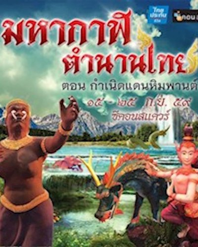 มหากาฬ ตำนานไทย Zipevent