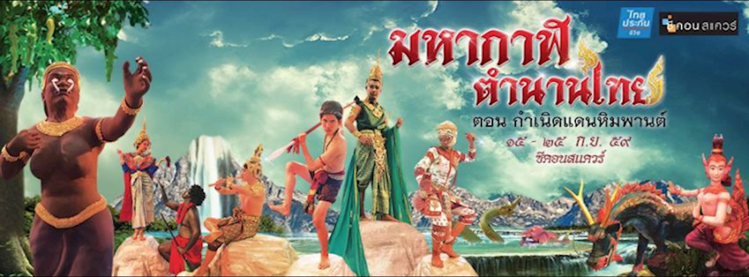 มหากาฬ ตำนานไทย Zipevent