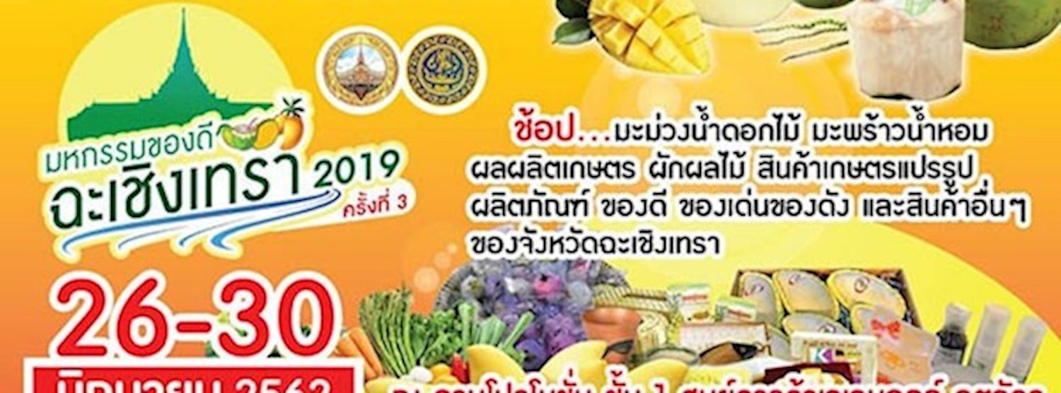 มหกรรมของดีฉะเชิงเทรา 2019 ครั้งที่ 3 Zipevent