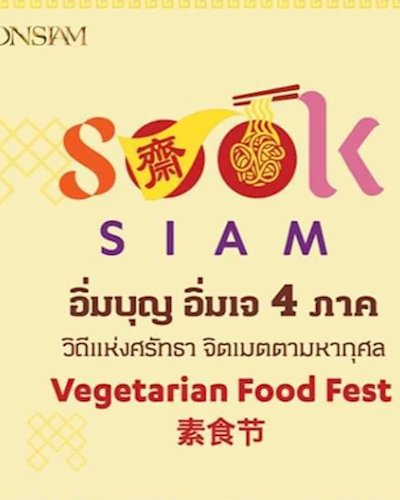 งาน อิ่มบุญ อิ่มเจ 4 ภาค ยกขบวนอาหารเจในตำนานกว่า 100 เมนู Zipevent