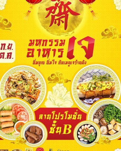 มหกรรมอาหารเจ Zipevent
