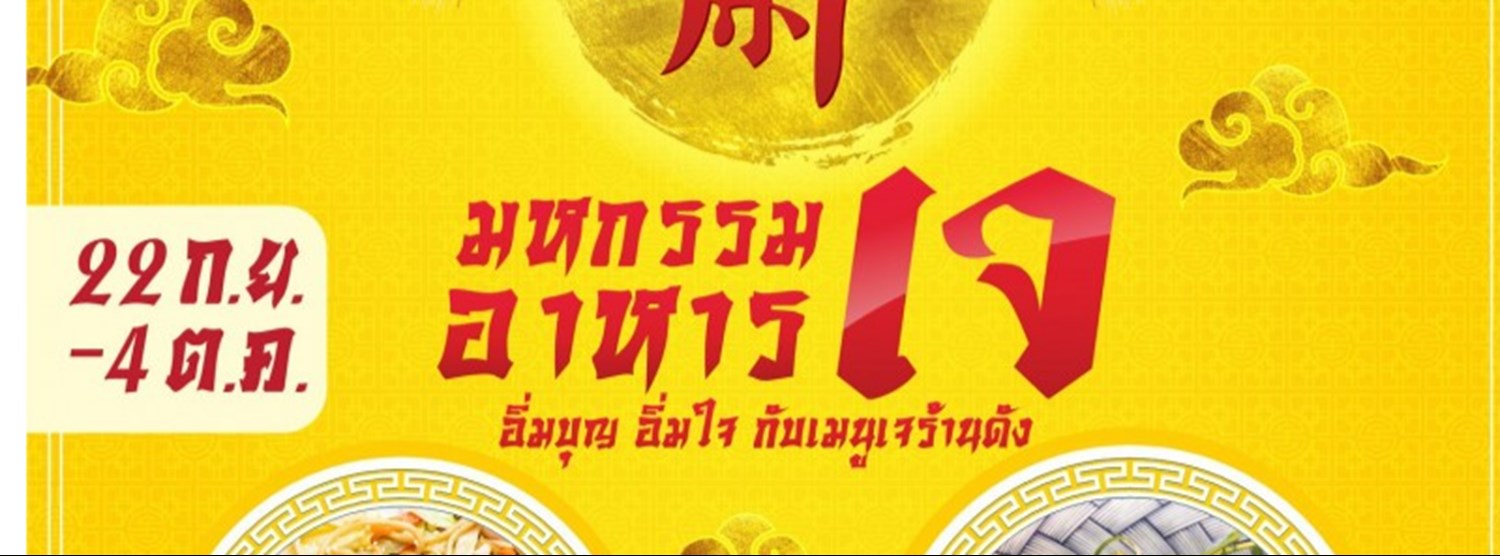 มหกรรมอาหารเจ Zipevent