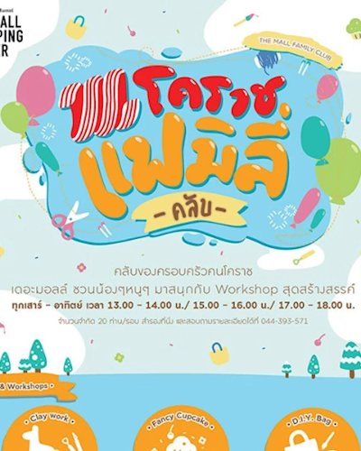 The Mall Family Club คลับของครอบครัวคนโคราช Zipevent
