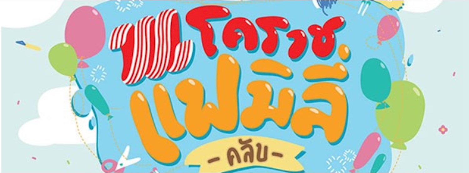 The Mall Family Club คลับของครอบครัวคนโคราช Zipevent