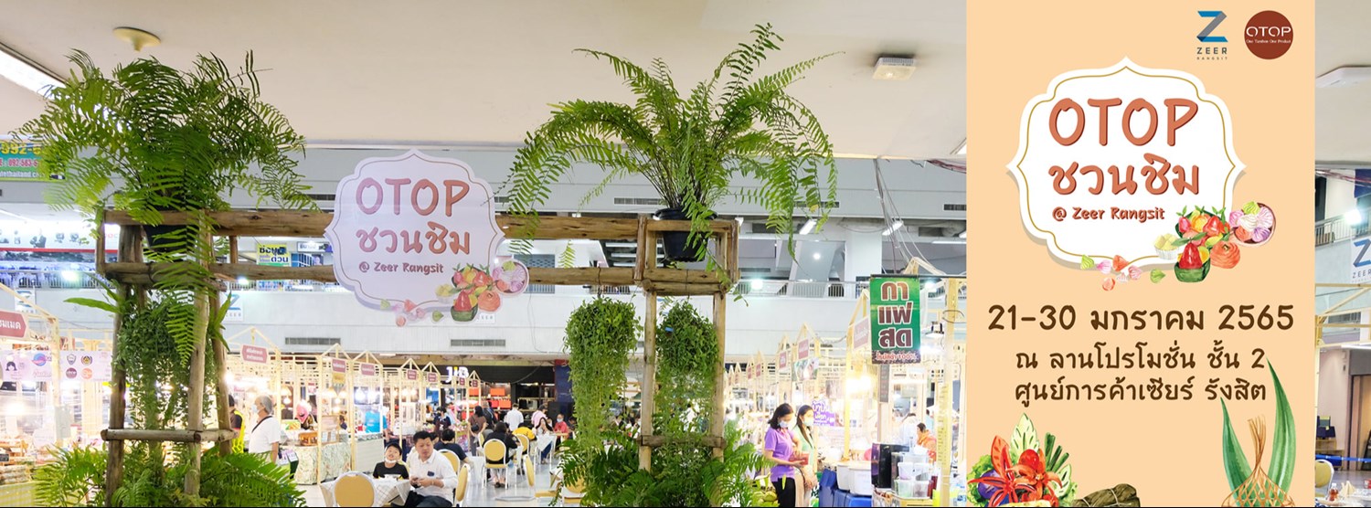 OTOP ชวนชิม Zipevent