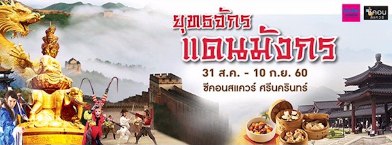 ยุทธจักรแดนมังกร Zipevent