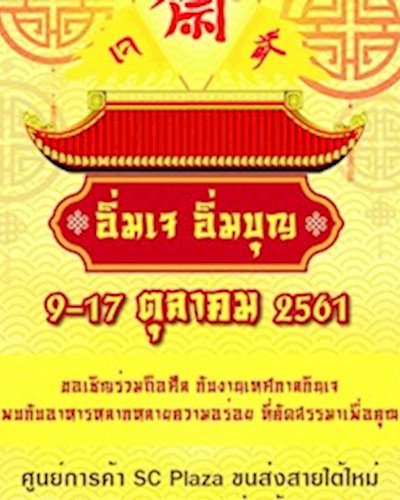 อิ่มเจ อิ่มบุญ @SC Plaza Zipevent