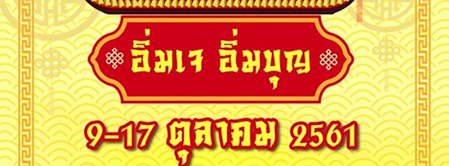 อิ่มเจ อิ่มบุญ @SC Plaza Zipevent