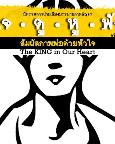 นิทรรศการใจดูหูฟัง สัญจรครั้งที่ 1 “สัมผัสภาพพ่อด้วยหัวใจ” Zipevent