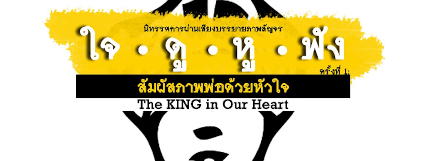 นิทรรศการใจดูหูฟัง สัญจรครั้งที่ 1 “สัมผัสภาพพ่อด้วยหัวใจ” Zipevent