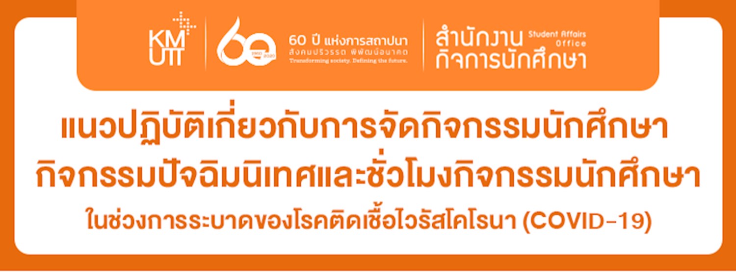 แนวปฏิบัติเกี่ยวกับการจัดกิจกรรมนักศึกษา กิจกรรมปัจฉิมนิเทศและชั่วโมงกิจกรรมนักศึกษา ในช่วงการระบาดของโรคติดเชื้อไวรัสโคโรนา 2019 หรือ COVID-19 Zipevent