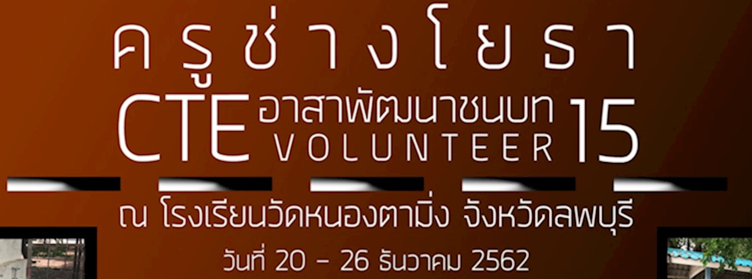 ครูช่างอาสาพัฒนาชนบท ครั้งที่ 15 Zipevent