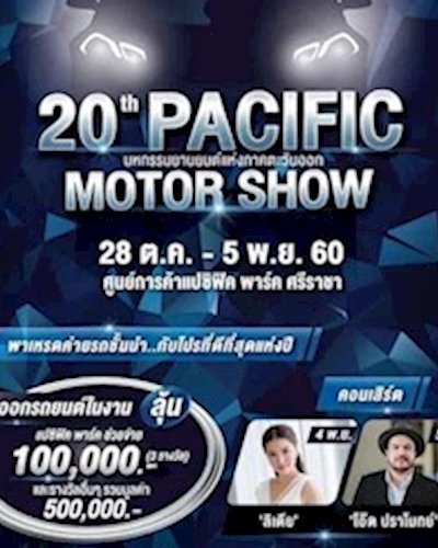 Pacific Motor Show ครั้งที่ 20 Zipevent