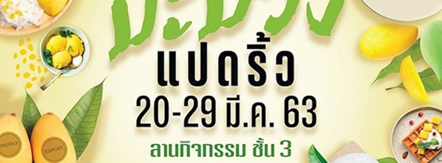 มหกรรมมะม่วงแปดริ้ว Zipevent