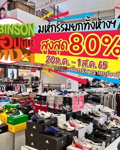 Robinson ช้อปมันส์ สนั่นห้างฯ Zipevent