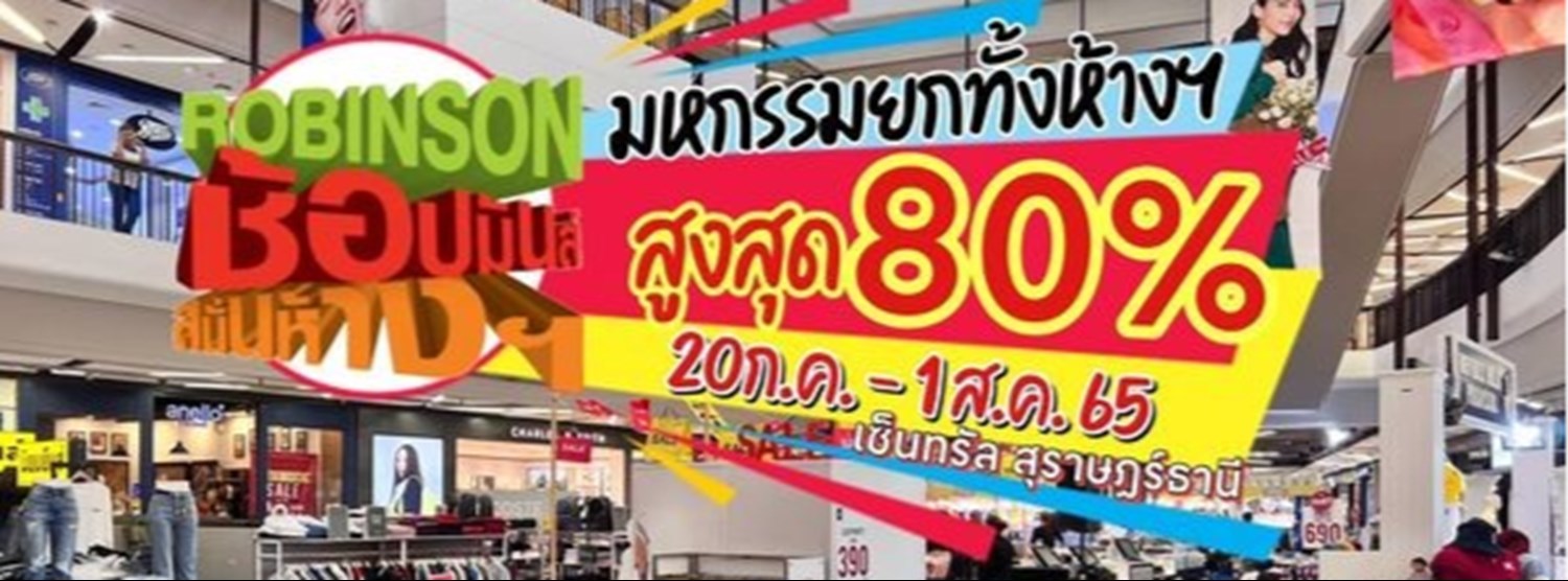 Robinson ช้อปมันส์ สนั่นห้างฯ Zipevent