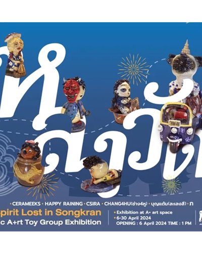 "หลงวัด" The Spirit Lost in Songkran Zipevent