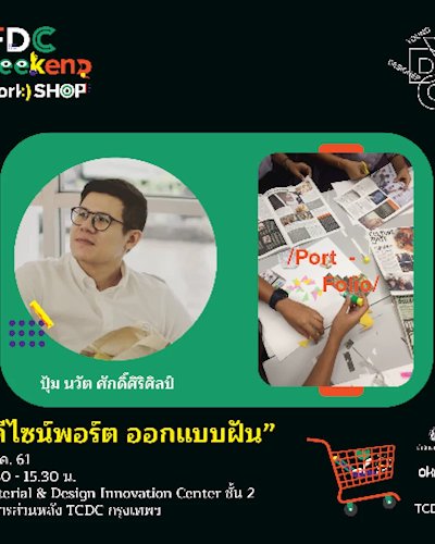 เวิร์กช็อป “ดีไซน์พอร์ต ออกแบบฝัน” ภายใต้กิจกรรม YDC WEEKEND (WORK)SHOP @ TCDC Zipevent
