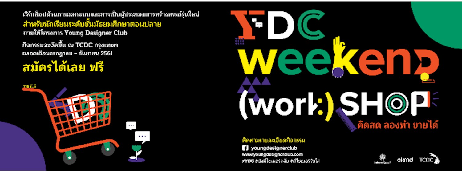 เวิร์กช็อป “ดีไซน์พอร์ต ออกแบบฝัน” ภายใต้กิจกรรม YDC WEEKEND (WORK)SHOP @ TCDC Zipevent