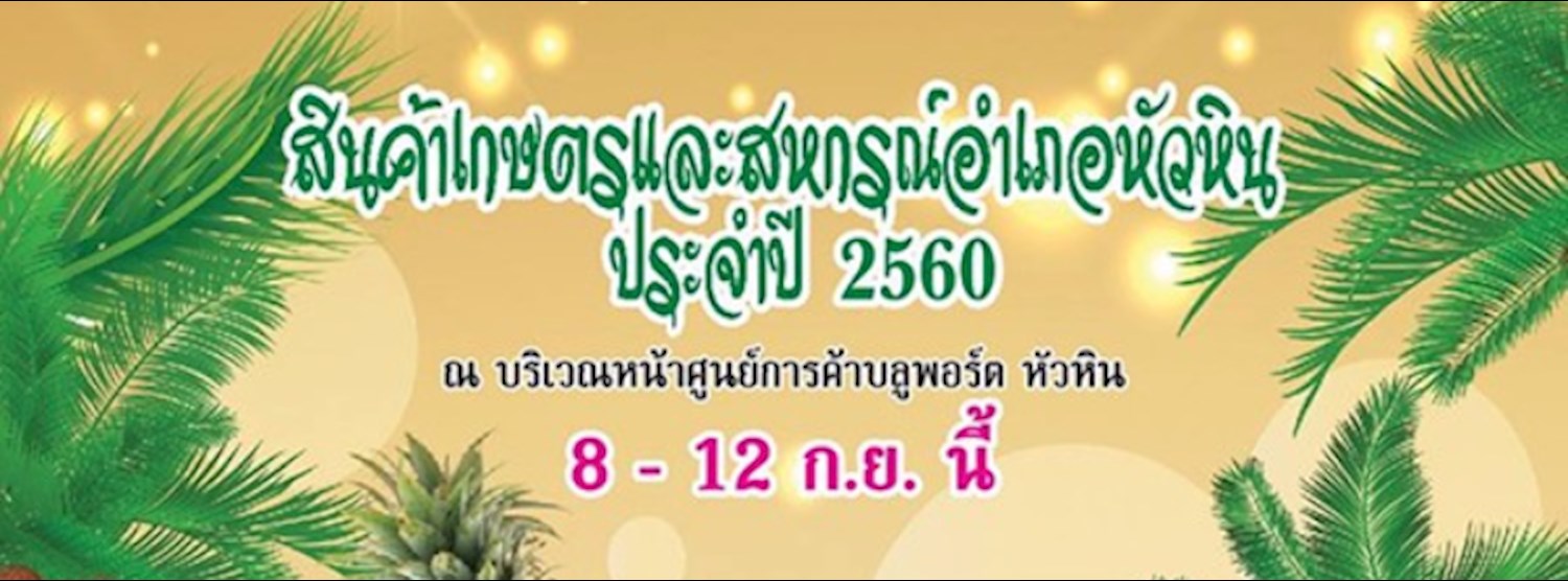 สินค้าเกษตรและสหกรณ์อำเภอหัวหินประจำปี 2560 Zipevent