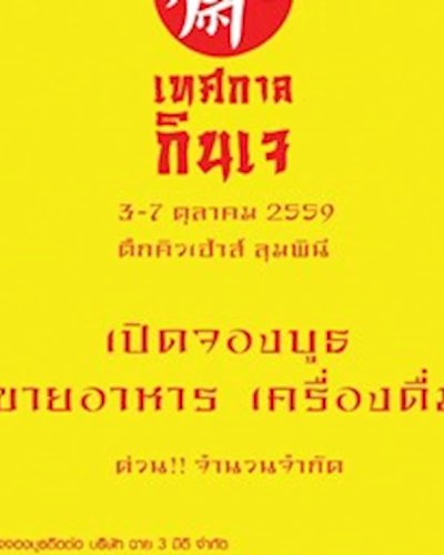 เทศกาล กินเจ Zipevent