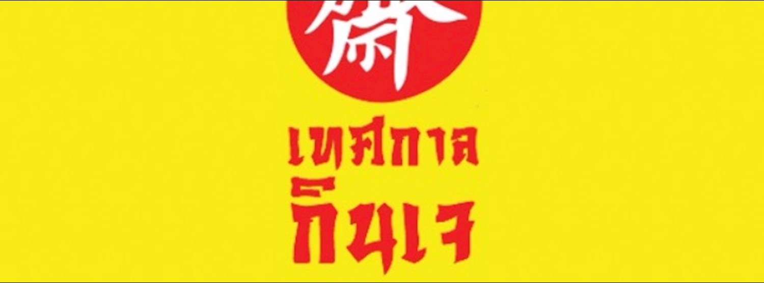 เทศกาล กินเจ Zipevent