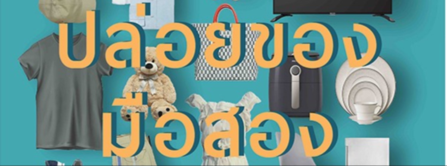 ปล่อยของมือสอง Zipevent