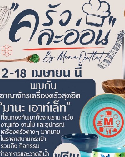 ครัว ละอ่อน by Mana Outlet Zipevent