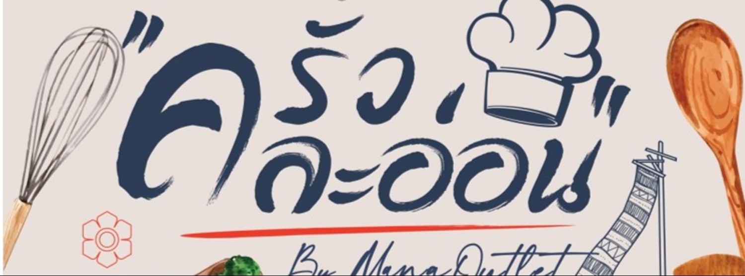 ครัว ละอ่อน by Mana Outlet Zipevent