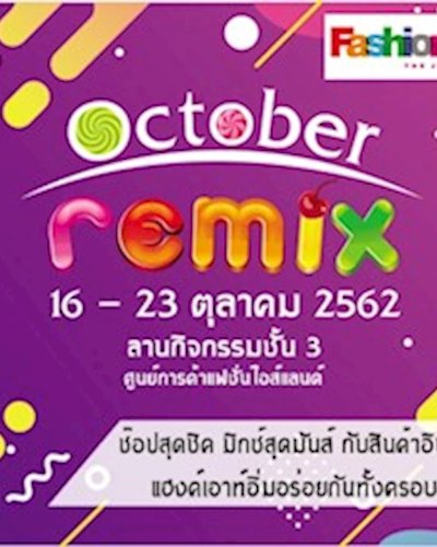 October Remix @แฟชั่น ไอส์แลนด์ Zipevent